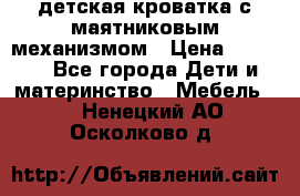 детская кроватка с маятниковым механизмом › Цена ­ 6 500 - Все города Дети и материнство » Мебель   . Ненецкий АО,Осколково д.